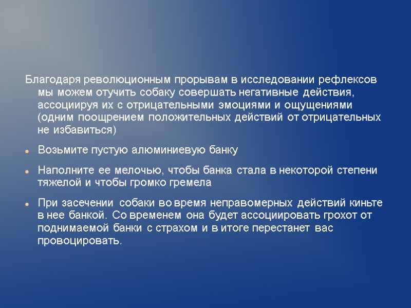 Благодаря революционным прорывам в исследовании рефлексов мы можем отучить собаку совершать негативные действия, ассоциируя